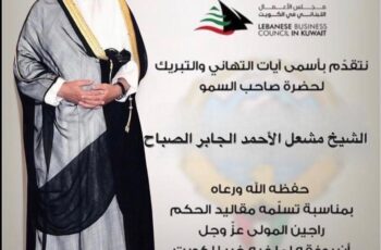يتقدم مجلس الاعمال اللبناني في الكويت لحضرة السمو أمير البلاد الشيخ مشعل الأحمد الجابر الصباح حفظه الله ورعاه، بمناسبة توليه مقاليد الحكم