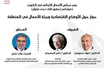 يسر مجلس الأعمال اللبناني في الكويت دعوتكم الى لقاء حواري مع : الدكتور فؤاد المخزومي والدكتور ناصر السعيدي