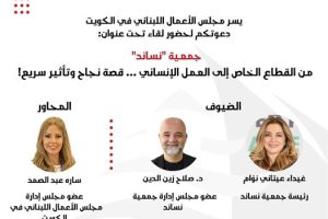 يتشرّف مجلس الأعمال اللبناني في الكويت بدعوتكم لحضور لقاء تحت عنوان: جمعية نساند