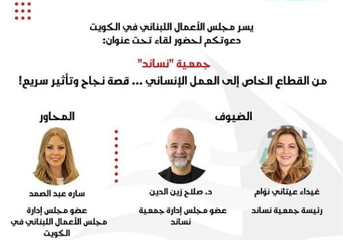 يتشرّف مجلس الأعمال اللبناني في الكويت بدعوتكم لحضور لقاء تحت عنوان: جمعية نساند